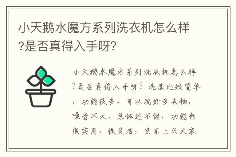 小天鹅水魔方系列洗衣机怎么样?是否真得入手呀？