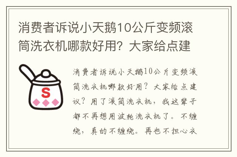 消费者诉说小天鹅10公斤变频滚筒洗衣机哪款好用？大家给点建议？