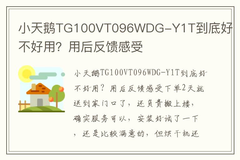 小天鹅TG100VT096WDG-Y1T到底好不好用？用后反馈感受