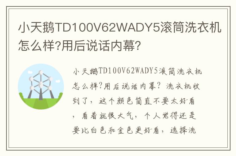 小天鹅TD100V62WADY5滚筒洗衣机怎么样?用后说话内幕？