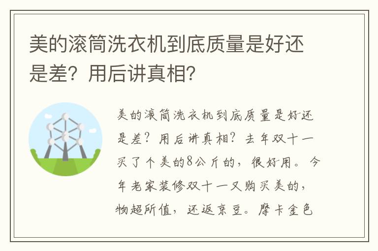 美的滚筒洗衣机到底质量是好还是差？用后讲真相？