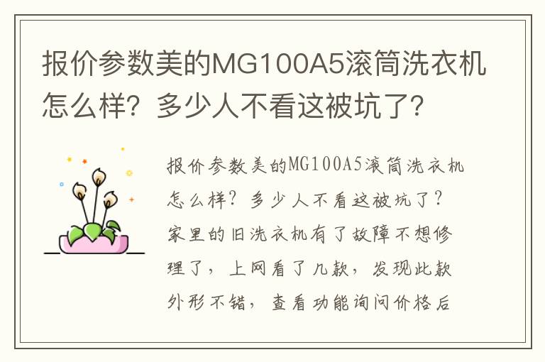 报价参数美的MG100A5滚筒洗衣机怎么样？多少人不看这被坑了？