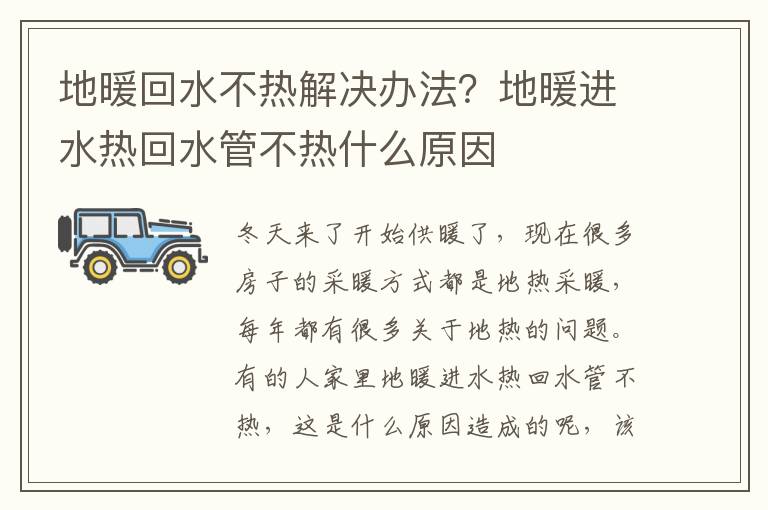 地暖回水不热解决办法？地暖进水热回水管不热什么原因