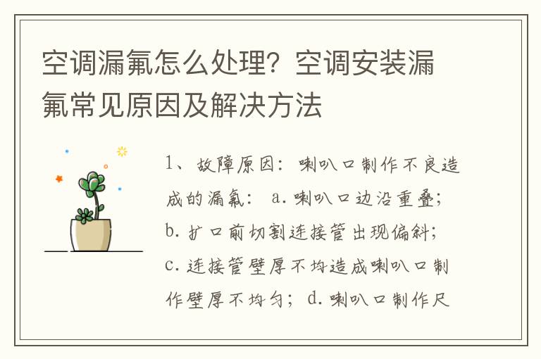 空调漏氟怎么处理？空调安装漏氟常见原因及解决方法