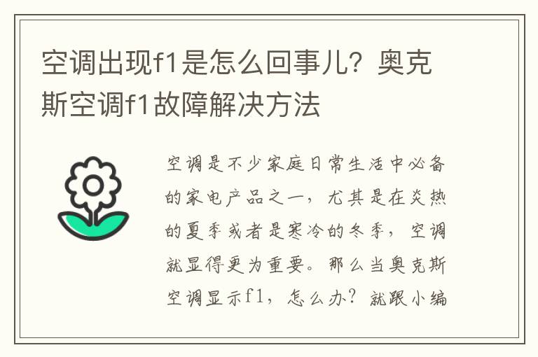 空调出现f1是怎么回事儿？奥克斯空调f1故障解决方法