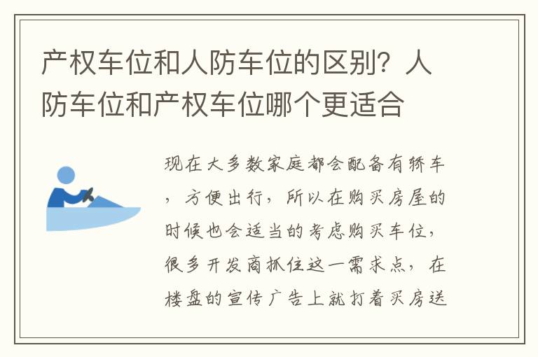 产权车位和人防车位的区别？人防车位和产权车位哪个更适合