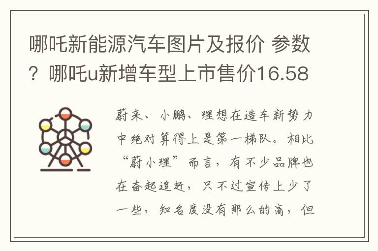 哪吒新能源汽车图片及报价 参数？哪吒u新增车型上市售价16.58万元