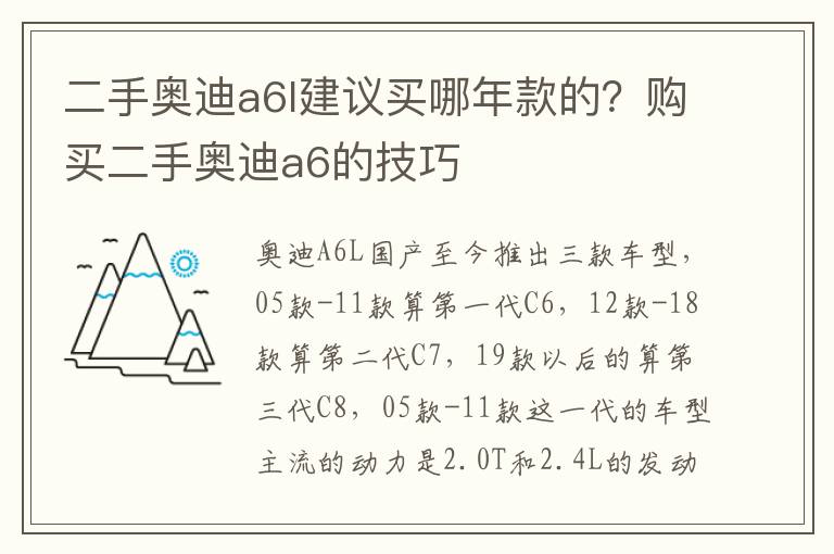 二手奥迪a6l建议买哪年款的？购买二手奥迪a6的技巧