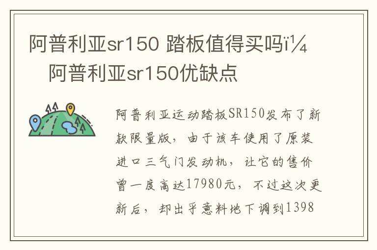 阿普利亚sr150 踏板值得买吗？阿普利亚sr150优缺点