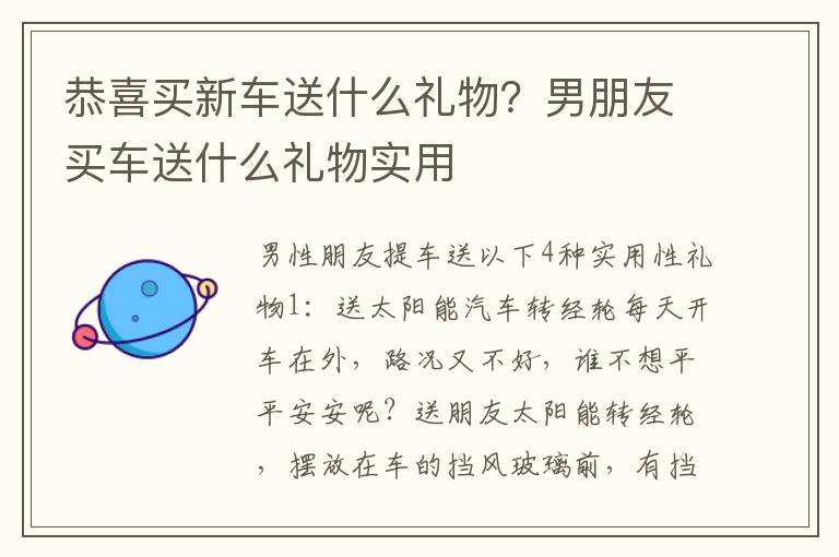 恭喜买新车送什么礼物？男朋友买车送什么礼物实用