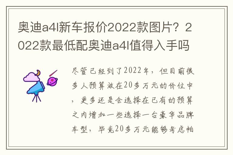 奥迪a4l新车报价2022款图片？2022款最低配奥迪a4l值得入手吗