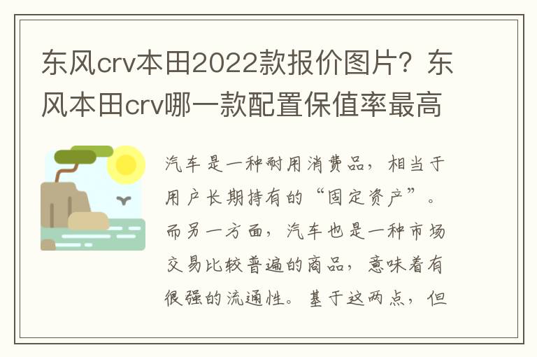 东风crv本田2022款报价图片？东风本田crv哪一款配置保值率最高