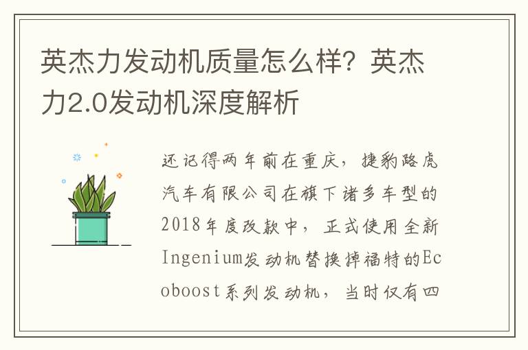 英杰力发动机质量怎么样？英杰力2.0发动机深度解析