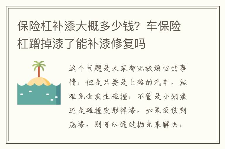 保险杠补漆大概多少钱？车保险杠蹭掉漆了能补漆修复吗