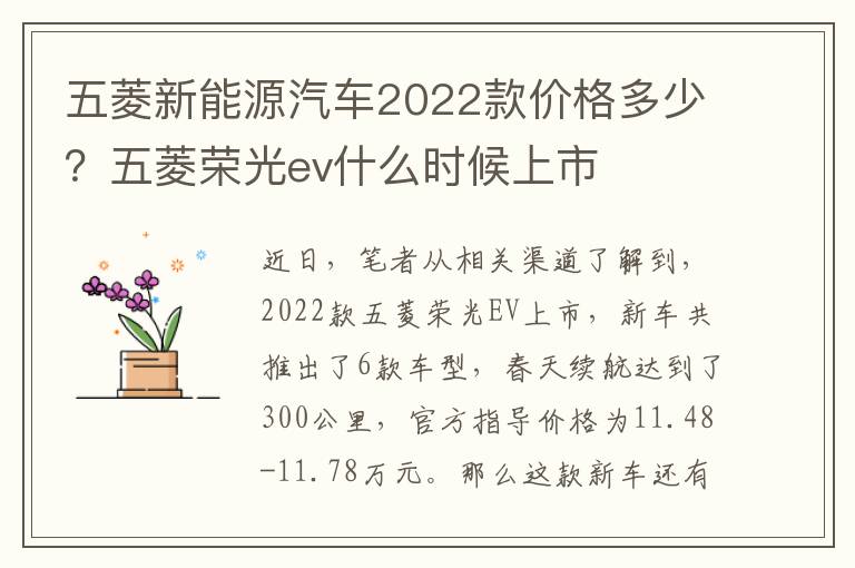 五菱新能源汽车2022款价格多少？五菱荣光ev什么时候上市