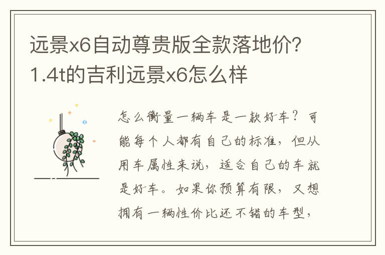 远景x6自动尊贵版全款落地价？1.4t的吉利远景x6怎么样