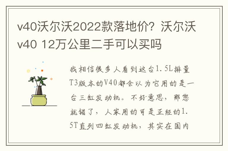 v40沃尔沃2022款落地价？沃尔沃v40 1