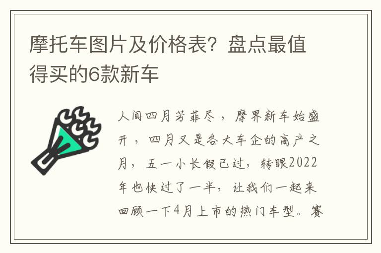 摩托车图片及价格表？盘点最值得买的