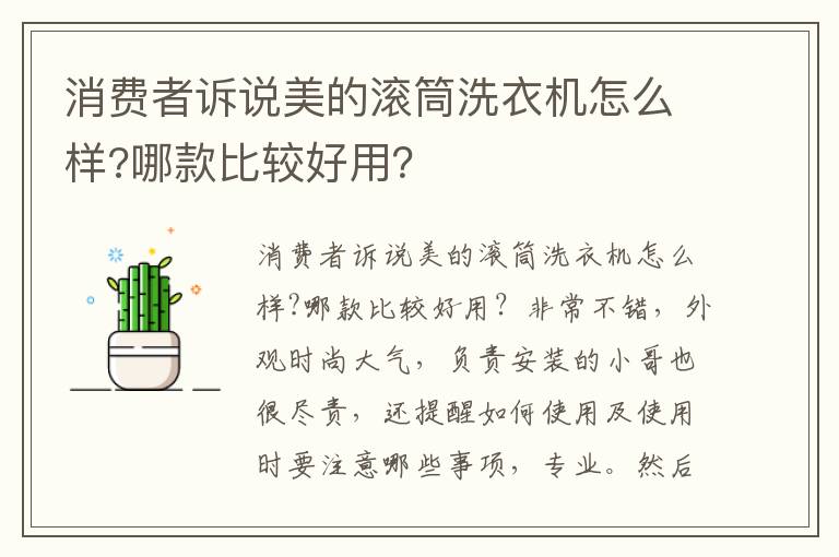 消费者诉说美的滚筒洗衣机怎么样?哪款比较好用？