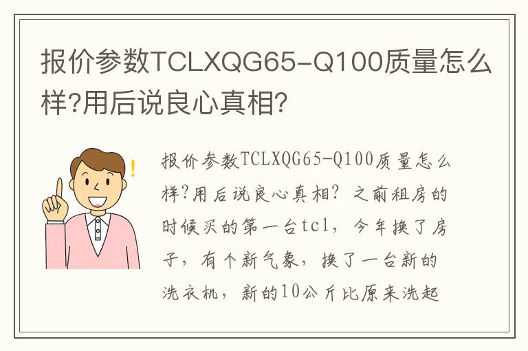 报价参数TCLXQG65-Q100质量怎么样?用后说良心真相？