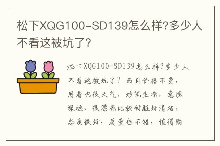 松下XQG100-SD139怎么样?多少人不看这被坑了？