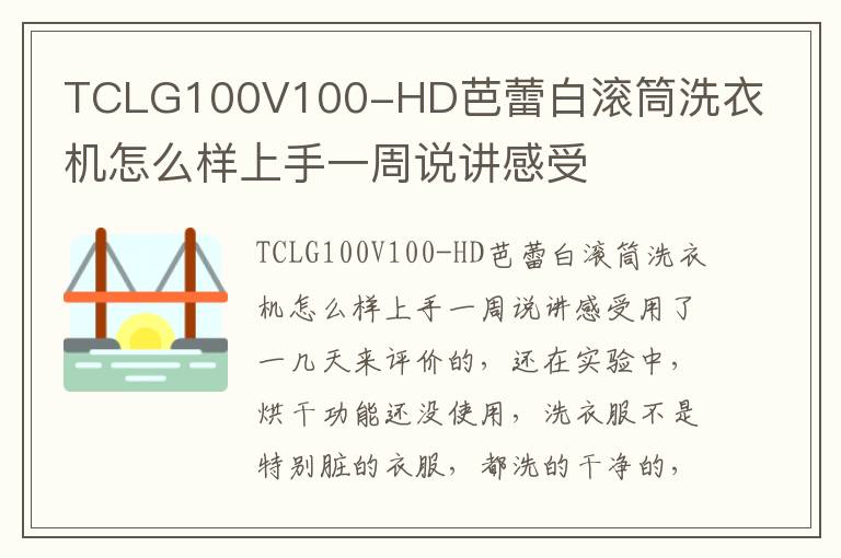 TCLG100V100-HD芭蕾白滚筒洗衣机怎么样上手一周说讲感受