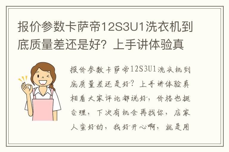 报价参数卡萨帝12S3U1洗衣机到底质量差还是好？上手讲体验真相