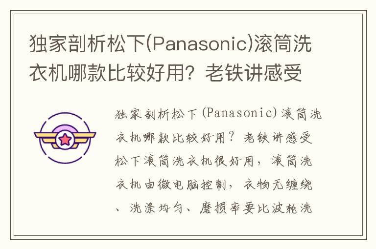 独家剖析松下(Panasonic)滚筒洗衣机哪款比较好用？老铁讲感受