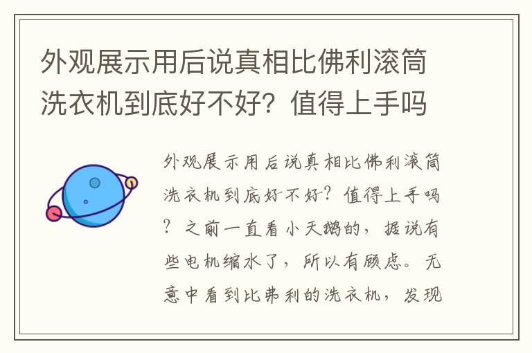 外观展示用后说真相比佛利滚筒洗衣机到底好不好？值得上手吗？