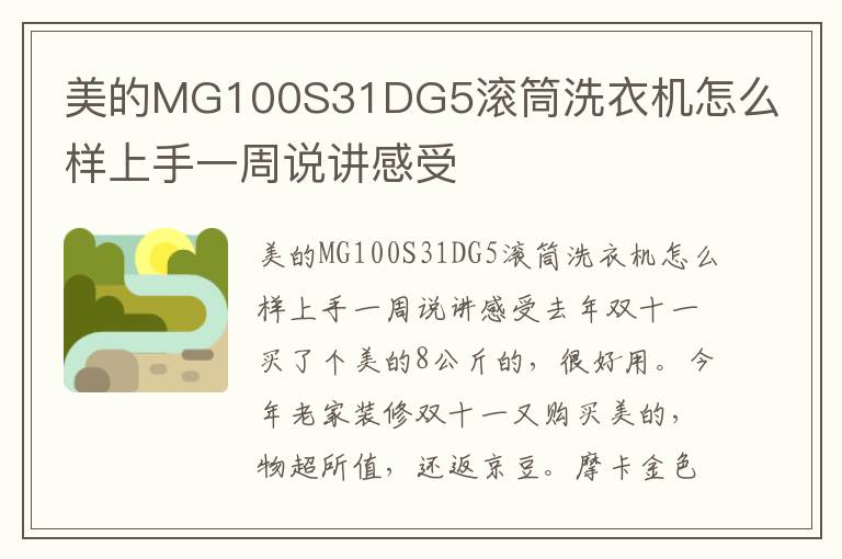 美的MG100S31DG5滚筒洗衣机怎么样上手一周说讲感受