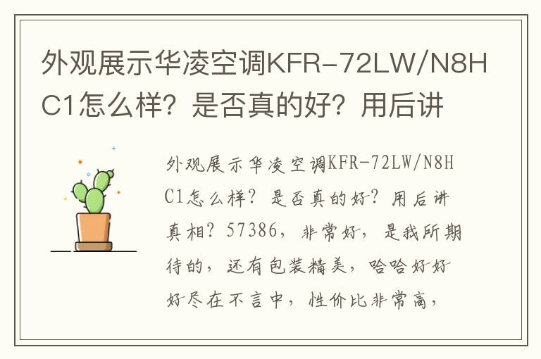 外观展示华凌空调KFR-72LW/N8HC1怎么样？是否真的好？用后讲真相？