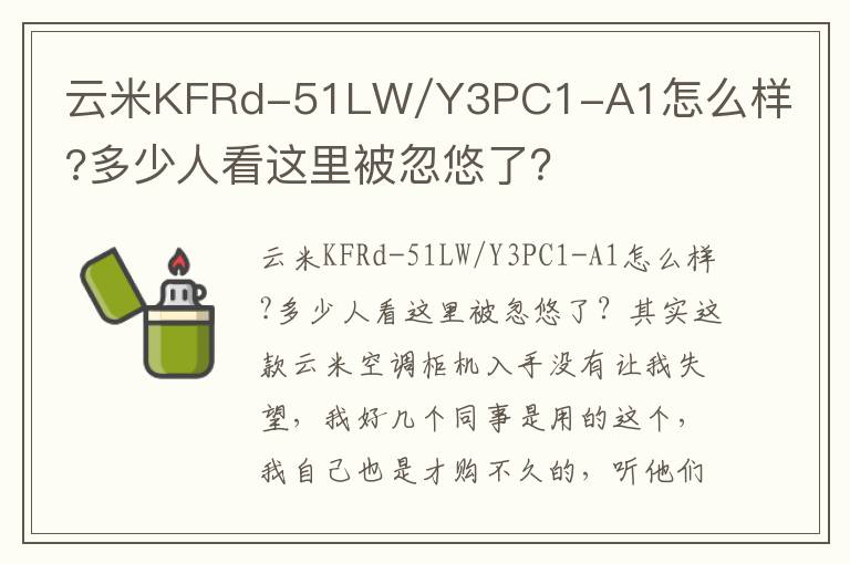 云米KFRd-51LW/Y3PC1-A1怎么样?多少人看这里被忽悠了？