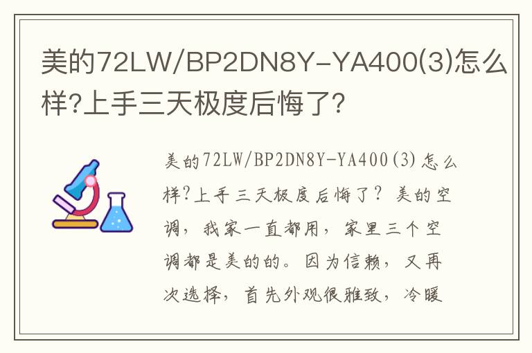 美的72LW/BP2DN8Y-YA400(3)怎么样?上手三天极度后悔了？