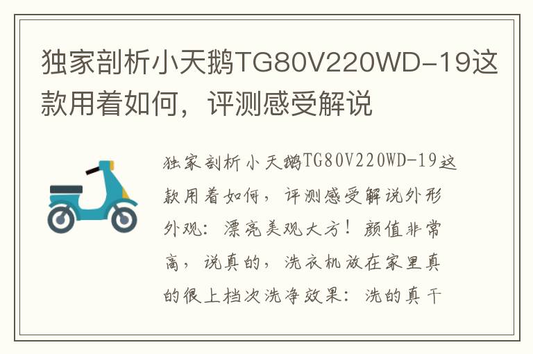 独家剖析小天鹅TG80V220WD-19这款用着如何，评测感受解说