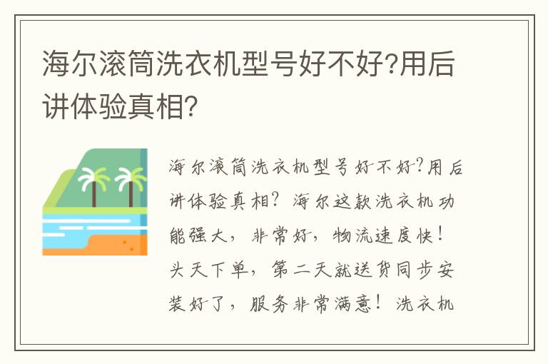 海尔滚筒洗衣机型号好不好?用后讲体验真相？