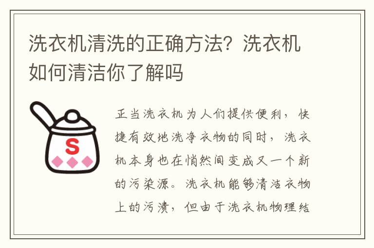 洗衣机清洗的正确方法？洗衣机如何清洁你了解吗