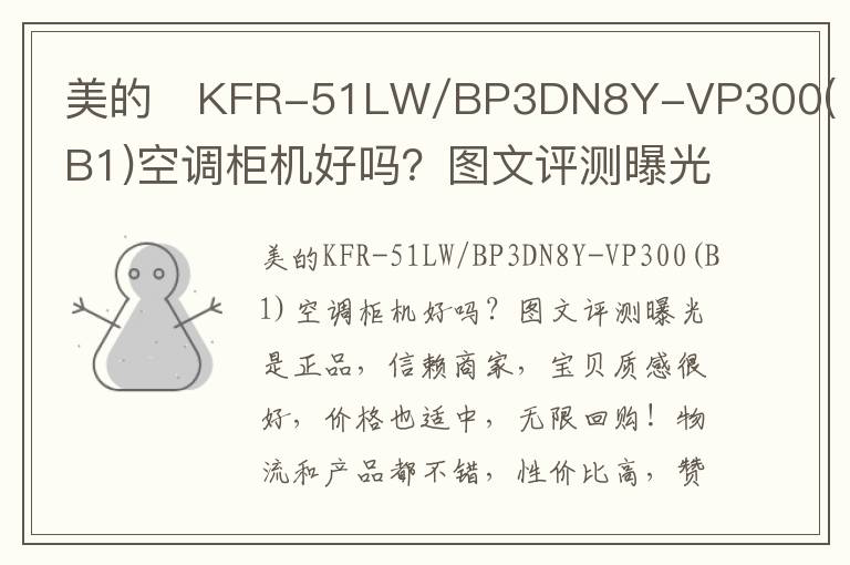 美的	KFR-51LW/BP3DN8Y-VP300(B1)空调柜机好吗？图文评测曝光