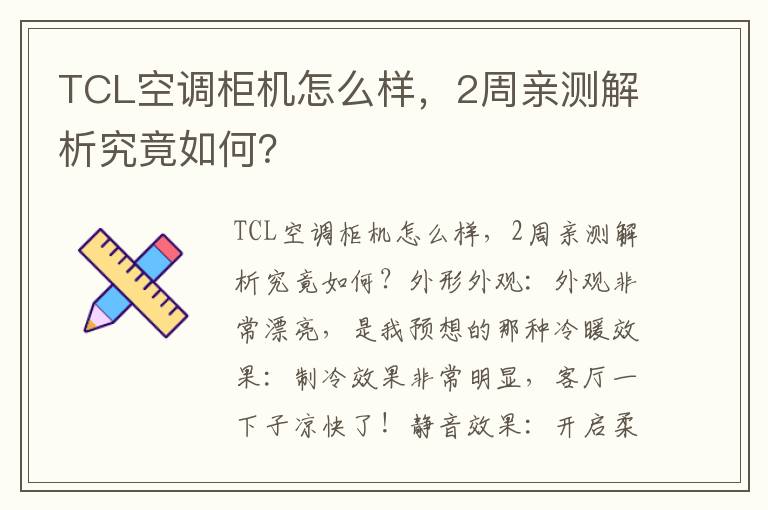 TCL空调柜机怎么样，2周亲测解析究竟如何？