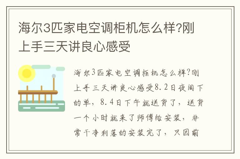 海尔3匹家电空调柜机怎么样?刚上手三天讲良心感受