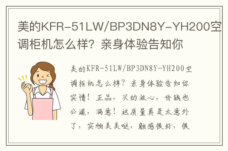 美的KFR-51LW/BP3DN8Y-YH200空调柜机怎么样？亲身体验告知你实情！