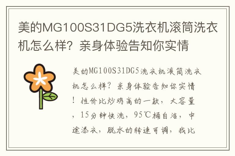 美的MG100S31DG5洗衣机滚筒洗衣机怎么样？亲身体验告知你实情！