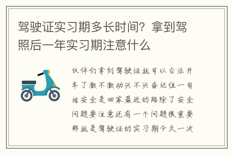 驾驶证实习期多长时间？拿到驾照后一年实习期注意什么