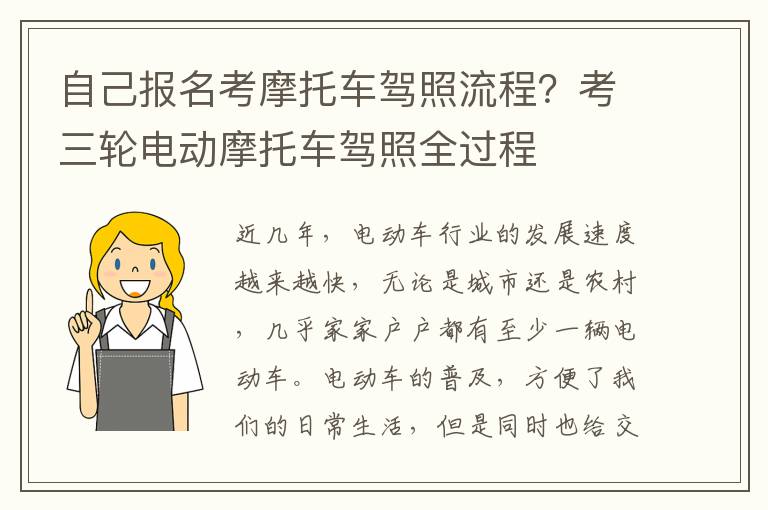 自己报名考摩托车驾照流程？考三轮电动摩托车驾照全过程