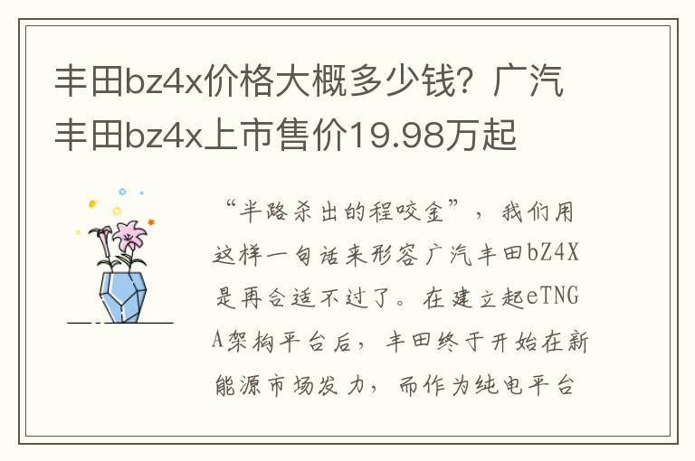 丰田bz4x价格大概多少钱？广汽丰田bz4x上市售价19.98万起