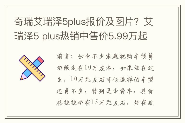 奇瑞艾瑞泽5plus报价及图片？艾瑞泽5 plus热销中售价5.99万起