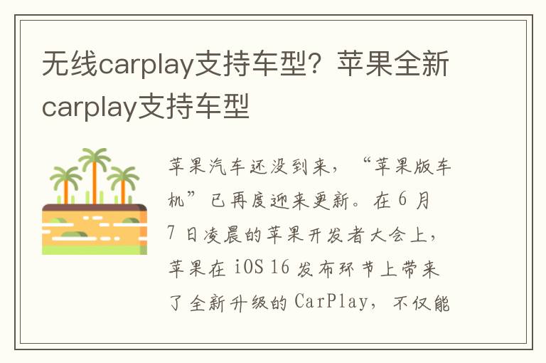 无线carplay支持车型？苹果全新carplay支持车型