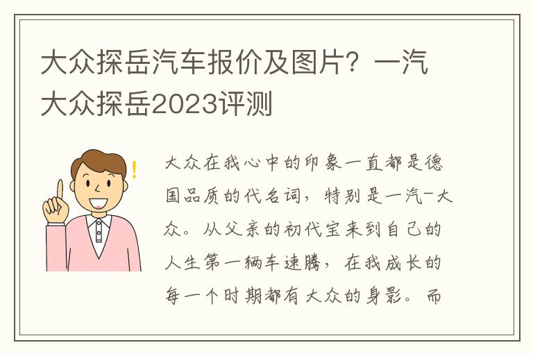 大众探岳汽车报价及图片？一汽大众探