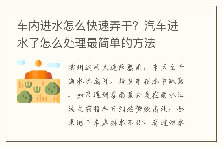 车内进水怎么快速弄干？汽车进水了怎么处理最简单的方法