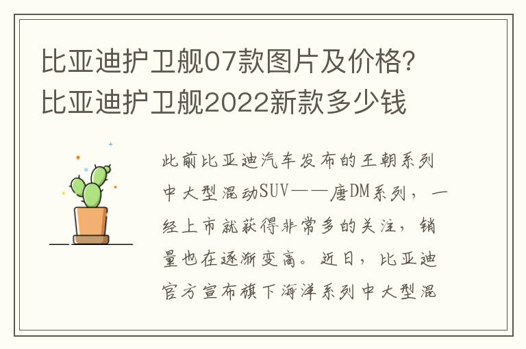 比亚迪护卫舰07款图片及价格？比亚迪护卫舰2022新款多少钱