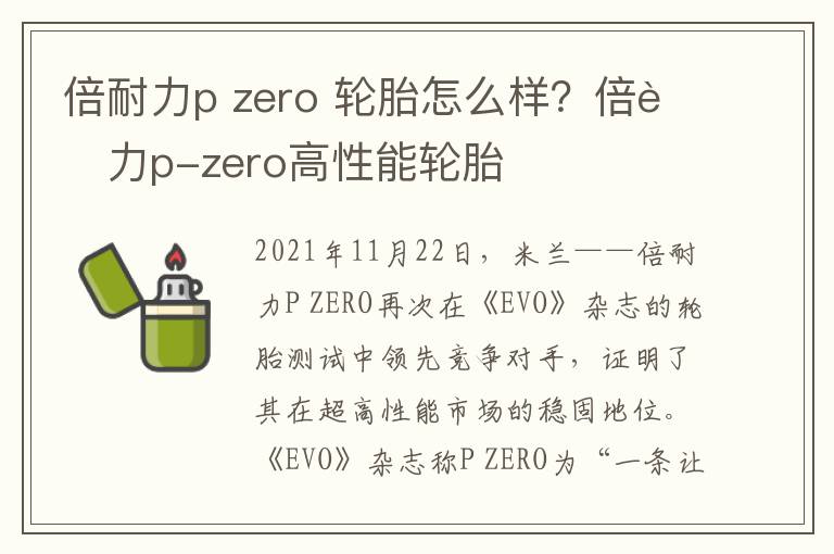 倍耐力p zero 轮胎怎么样？倍耐力p-